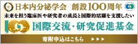 日本内分泌学会 研究促進基金