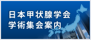 日本甲状腺学会学術集会案内