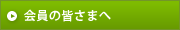 会員の皆さまへ