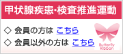 甲状腺疾患・検査推進運動