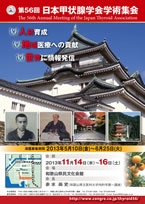 第56回日本甲状腺学会学術集会