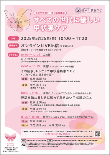 2025年市民公開講座ポスター画像