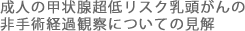 成人の甲状腺超低リスク乳頭がんの非手術経過観察についての見解